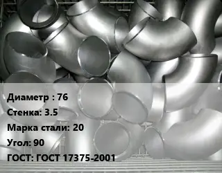 Отвод оцинкованный 76х3.5 Сталь: 20 Угол:90 ГОСТ: ГОСТ 17375-2001
